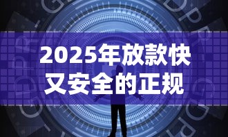 2025年放款快又安全的正规贷款平台