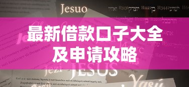 最新借款口子大全及申请攻略