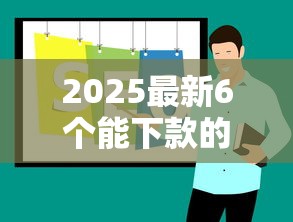 2025最新6个能下款的口子推荐
