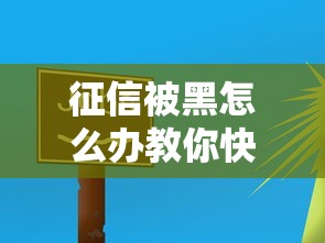 征信被黑怎么办教你快速补救方法