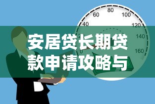 安居贷长期贷款申请攻略与条件