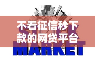 不看征信秒下款的网贷平台推荐