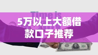 5万以上大额借款口子推荐
