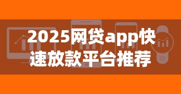 2025网贷app快速放款平台推荐
