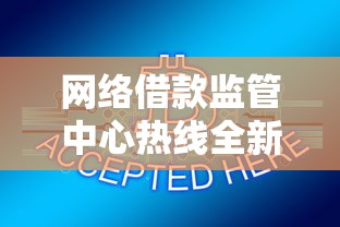 网络借款监管中心热线全新开通