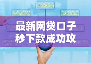 最新网贷口子秒下款成功攻略