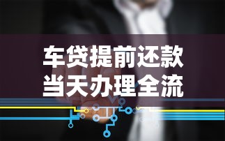 车贷提前还款当天办理全流程