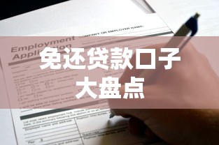 免还贷款口子大盘点
