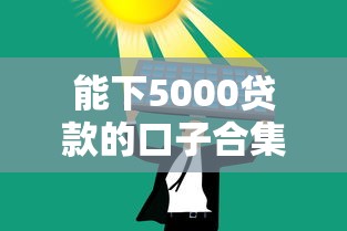 能下5000贷款的口子合集