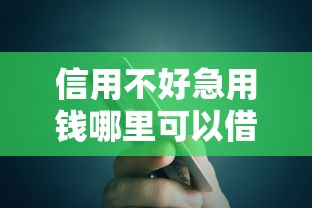 信用不好急用钱哪里可以借钱