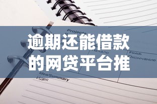 逾期还能借款的网贷平台推荐
