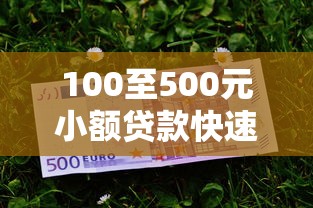 100至500元小额贷款快速申请指南