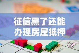 征信黑了还能办理房屋抵押贷款吗