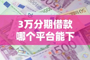 3万分期借款哪个平台能下款
