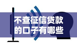 不查征信贷款的口子有哪些