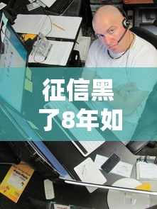 征信黑了8年如何恢复正常