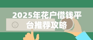 2025年花户借钱平台推荐攻略