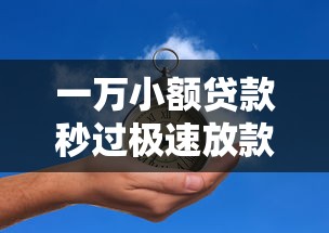 一万小额贷款秒过极速放款