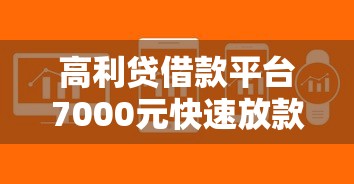 高利贷借款平台7000元快速放款