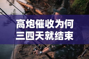 高炮催收为何三四天就结束