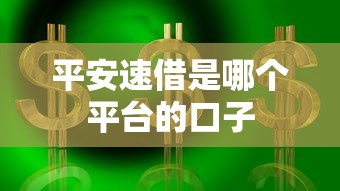 平安速借是哪个平台的口子