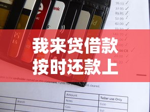 我来贷借款按时还款上征信吗