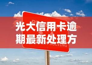 光大信用卡逾期最新处理方法