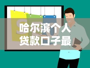 哈尔滨个人贷款口子最新推荐攻略