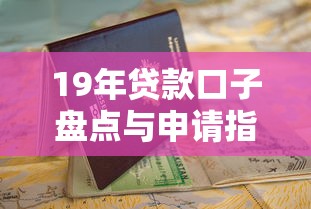 19年贷款口子盘点与申请指南