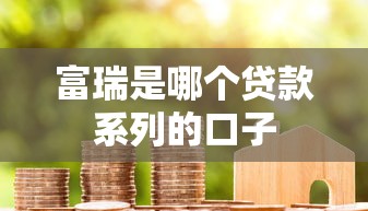 富瑞是哪个贷款系列的口子