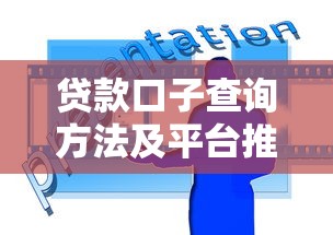 贷款口子查询方法及平台推荐