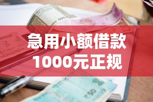 急用小额借款1000元正规渠道推荐