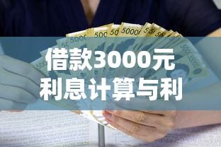 借款3000元利息计算与利率解析