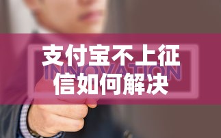 支付宝不上征信如何解决