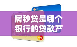 房秒贷是哪个银行的贷款产品