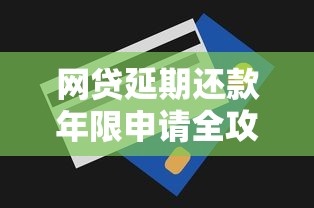 网贷延期还款年限申请全攻略