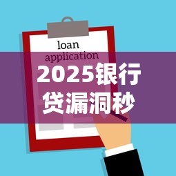 2025银行贷漏洞秒批新口子