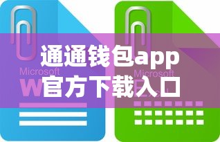 通通钱包app官方下载入口最新版