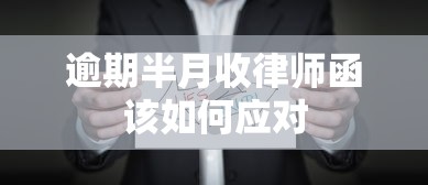 逾期半月收律师函该如何应对
