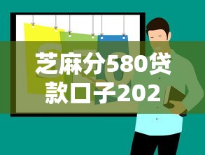 芝麻分580贷款口子2025最新推荐