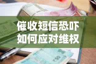 催收短信恐吓如何应对维权