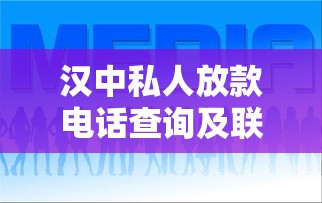 汉中私人放款电话查询及联系方式