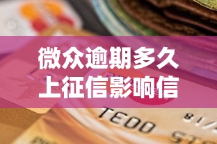 微众逾期多久上征信影响信用