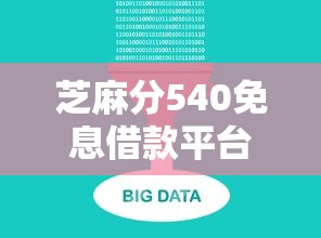 芝麻分540免息借款平台推荐