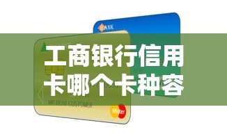 工商银行信用卡哪个卡种容易申请