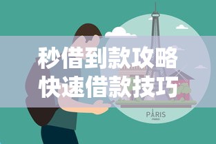 秒借到款攻略快速借款技巧分享
