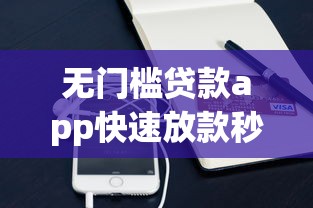 无门槛贷款app快速放款秒到账