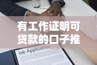 有工作证明可贷款的口子推荐