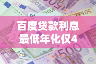 百度贷款利息最低年化仅4.9%