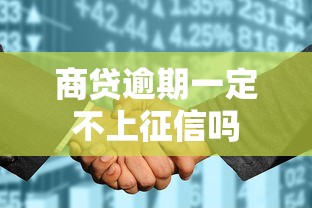 商贷逾期一定不上征信吗